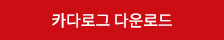 카다로그 다운로드