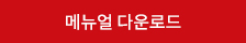 메뉴얼 다운로드