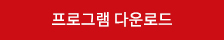 프로그램 다운로드