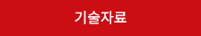 기술자료